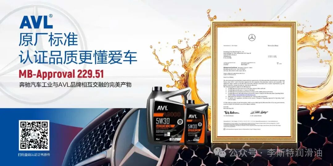 AVL//梅赛德斯奔驰主机厂认证机油解析